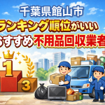 千葉県館山市　ランキング順位がいいおすすめ不用品回収業者